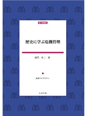 cover image of 歴史に学ぶ危機管理